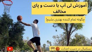 BBUC S2 E2         آموزش لی آپ (سه گام) با دست و پای مخالف