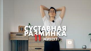 Суставная разминка. Улучшение подвижности во всем теле