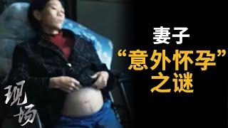 《现场》妻子的肚子越来越大 慕名看医 竟发生了惊人的变化 20231021