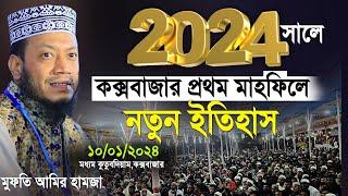 কক্সবাজার গতকাল রাতের মাহফিলে ইতিহাস গড়লেন মুফতি আমির হামজা | Mufti Amir Hamza New Waz 2024