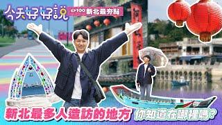 【今天好好說】EP100 新北最多人造訪的地方  你知道在哪裡嗎?