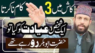 Wo 3 Kam Kon Say Thay? | Jin Per Abu Bakar Rotay Rahay | Allama Yaseen Qadri