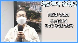 [체험담: 한영순] 백투에덴에서 가족과 추억을 만들다