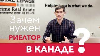 Зачем нужен риелтор в Канаде? | Why do I need a realtor in Canada?