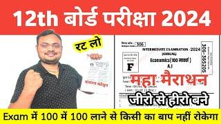 महा मैराथन | #class_12th_economics_vvi_objective_questions_2024 || economics objective question 12th