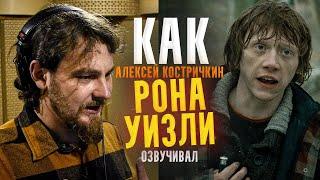 Голос РОНА УИЗЛИ - Алексей Костричкин. | Мы собрали всех героев! |ГАРРИ ПОТТЕР|