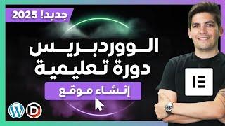 كيف تنشئ موقع ووردبرس 2025| دورة الووردبرس وإلمنتور للمبتدئين