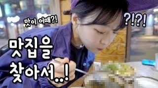 (ENG SUB) 인생 맛집! Mukbang 과연 어디였을까요?! (+심야 데이트?!) [소근커플 S.K.Couple]