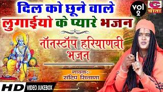 दिल को छूने वाले लुगाइयों के प्यारे भजन Vol 2 | नॉनस्टॉप हरियाणवी भजन | Sandeep Siwana VIDEO JUKEBOX