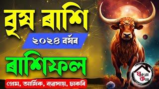 বৃষ ৰাশি ২০২৪ বৰ্ষৰ ৰাশিফল| Assamese Rashifal 2024| Taurus horoscope 2024 | Brishav