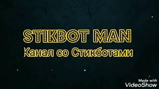 СЛИТОК И ПРОБЛЕМНАЯ ДВЕРЬ | #STIKBOTMAN