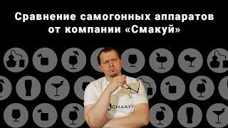 Сравнение самогонных аппаратов от компании "Смакуй"