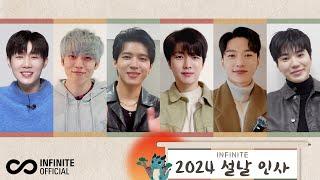 [To. INSPIRIT] INFINITE(인피니트)가 전하는 2024 설날 인사 메시지