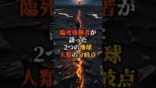 臨死体験者が語った「2つの地球」…人類の分岐点【 都市伝説 予言 ミステリー スピリチュアル 予知能力 】