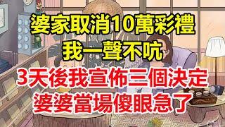 婆家取消10萬彩禮，我一聲不吭，3天後我宣佈三個決定，婆婆當場傻眼急了！#心寄奇旅#為人處世#生活經驗#情感#故事#彩礼#花開富貴#深夜淺讀