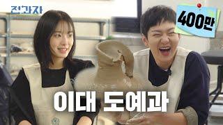 I'm an Ewha University Boy [Ewha Womans University Department of Ceramic Arts]  | Jeongwaja ep.51