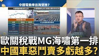 關稅戰"中國車"惡鬥?MG海嘯第一排"比亞迪"收割? 中國價格戰"賣越多虧越多"? 中車企陷虧損惡性循環｜廖婕妤 主持｜20250101| Catch大錢潮 feat.朱岳中