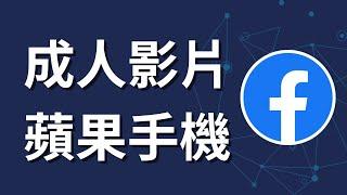 如何在Facebook上觀看成人影片 | 蘋果手機設定 | iPhone iOS