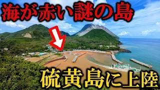 【赤い海】スーパー火山島、薩摩硫黄島に行ってみた！