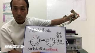 肩こり　腰痛なら東広島の整体　ボディバランス整骨院の微弱電流器紹介