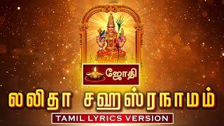 LALITHA SAHASRANAMAM TAMIL LYRICS VERSION | MAMBALAM SISTERS | JOTHI TV