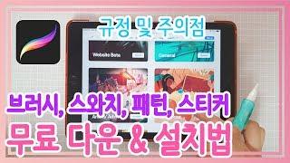 #4 프로크리에이트 무료 브러쉬, 스와치 한번에 다운 받는 법 | 잉크씨 라이프