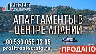 Апартаменты в центре Алании Турция от Profit Real Estate