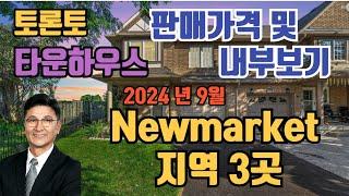 토론토 부동산 | 타운하우스 투어 46 | Newmarket 지역 3곳.