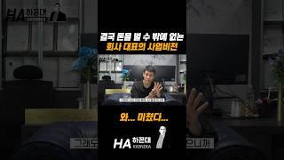 회사 대표만의 남다른 사업비전과 마인드