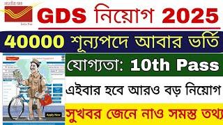 GDS নতুন নিয়োগ 2025 || Post 40000 | GDS New Recruitment 2025 | GDS 4th Merit List 2024 |