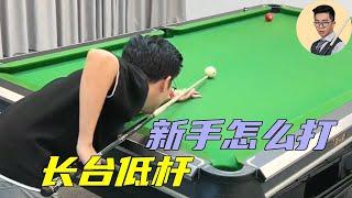 Adhere to four training methods every day  you can also play this super low bar!# Billiards# Billia