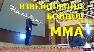 Взвешивание бойцов турнира "Наследие". Backstage!!! (За кулисами)