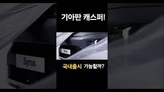 기아 시로스 실물목격! 국내출시 가능할까?