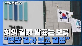 전국 고검장회의 6시간 반 만에 종료...결과 발표는 보류 / YTN