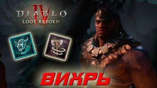 Diablo 4 - Варвар - Вихрь и пылевые демоны