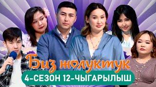 БИЗ ЖОЛУКТУК 4/12-ЧЫГАРЫЛЫШ #БИЗЖОЛУКТУК #НТС  @nts.kyrgyzstan