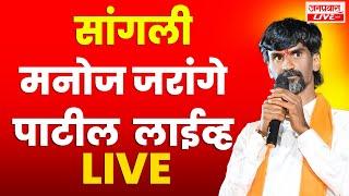 LIVE "MANOJ JARANGE PATIL SANGLI  "सांगलीतून मनोज जरांगे-पाटील Live । आरक्षण जनजागृती, शांतता रॅली"