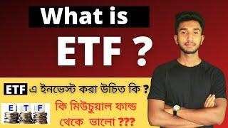 What is ETF in Bengali | Exchange Traded Fund | ETF in Idia | Advantages of ETF | How invest in ETF