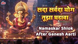 नमस्कार श्लोक | सदा सर्वदा योग तुझा घडावा | Namaskar Mantra After Aarti | Sada Sarvada