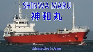 一般貨物船 神和丸 - MV SHINWA MARU 2022SEP - Shipspotting Japan