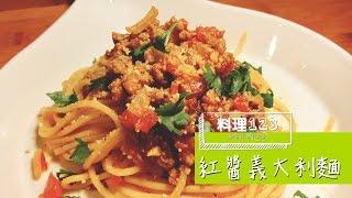 紅醬義大利麵 | 料理123