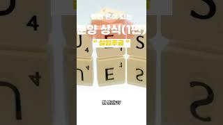 알면 돈이 되는 분양 상식 (1편) - 실입주금