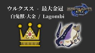 [MHR] ウルクスス - 最大金冠 / 白兔獸-大金 / Lagombi biggest gold crowns