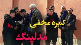 کمره مخفی مسعود فنایی بالای آرش امیری و مصطفی امیری گروپ مدلینگ