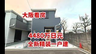 日本看房220万人民币拿下大阪精装一户建