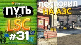 ПУТЬ до ЛСК НА GTA 5 RP GRAPESEED #31 - ПОСПОРИЛ НА СВОЮ АЗС НА ГТА 5 РП