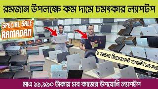 Low Price Laptop Price In Bangladesh || Used Laptop Price In BD || Second Hand Laptop Price 2025