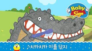 베이비싸인_[노래동화]_ 치카치카 이를 닦지