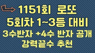 1151회 고정수 추천 수동포인트 강력추천( 반자 공개 )