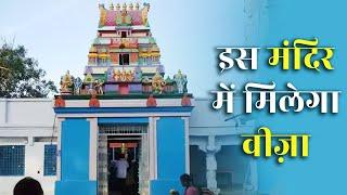 हैदराबाद के इस मंदिर में लगती है वीज़ा पाने की अर्ज़ी | Visa Balaji Temple In Hyderabad